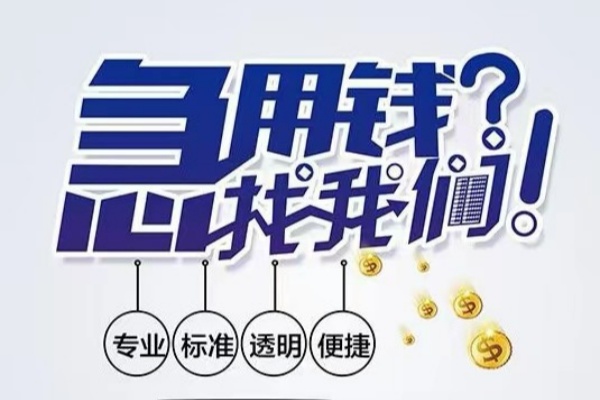 成都民间空放应急贷款-成都民间民间借贷上门放款-成都民间私人24小时借钱