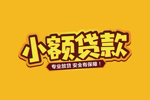 成都民间借贷私人-成都民间个人放贷-成都民间私人借贷好吗