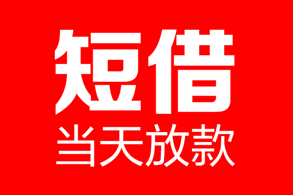成都民间私借空放当场拿钱-成都民间私借空放-成都民间小额贷款空放
