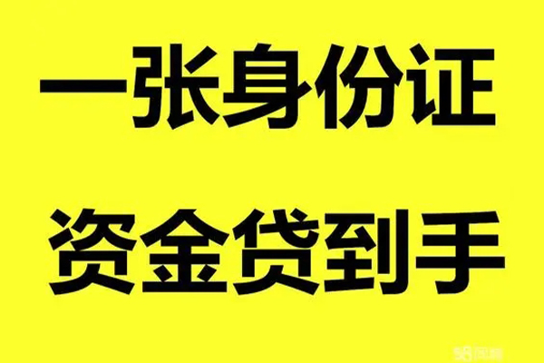成都民间身份证办理贷款-成都民间私借空放不考察-成都民间私借空放先息后本