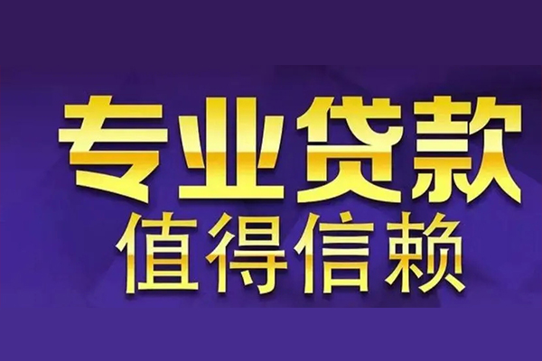 成都民间私借空放先息后本-成都民间贷款信用贷款-成都民间私借空放免费上门