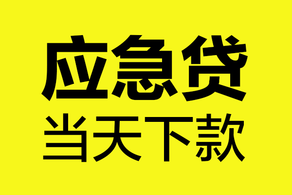 成都民间无抵押贷款