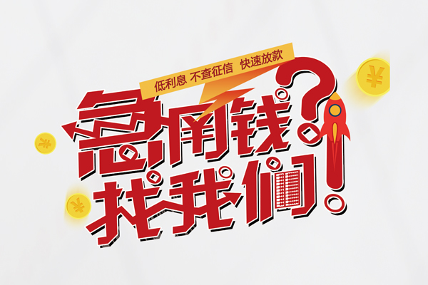 成都民间快速借钱-成都民间大学生信用贷款-成都民间民间小额借贷