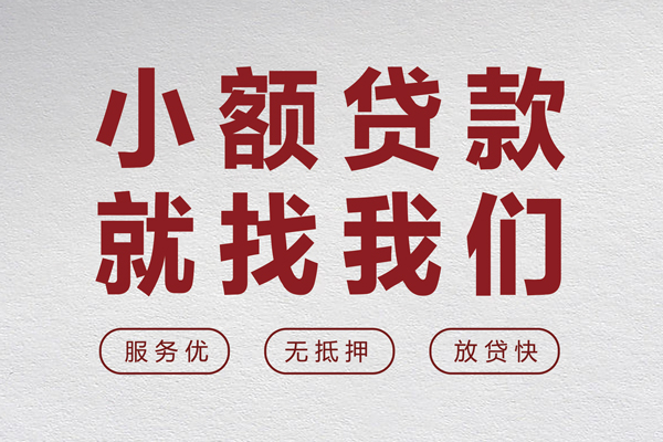 成都民间无抵押信用贷款-成都民间私人私借-成都民间私借空放免费上门