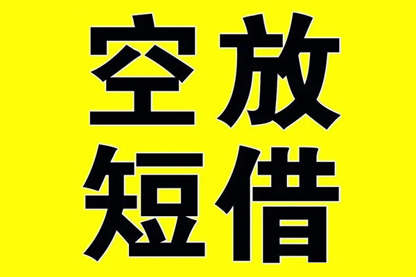 成都民间短借短拆-成都民间短借私借空放-成都民间私人空放