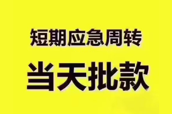 成都民间私人借钱-成都民间身份证贷款电话-成都民间小额信用贷款