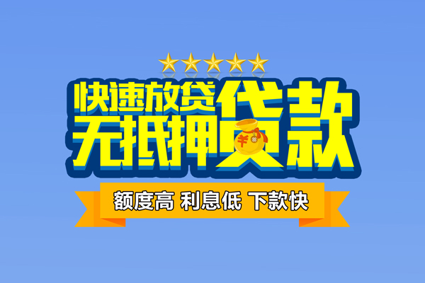 成都民间个人消费贷款-成都民间小额个人借贷-成都民间小额贷款当天放款