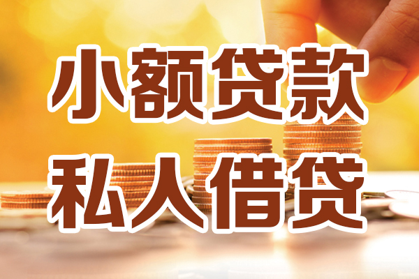成都民间贷款咨询-成都民间个人借贷-成都民间个人短借