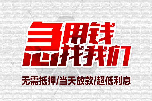 成都民间小额贷款公司-成都民间地区公积金信用贷款-成都民间短借当天借钱