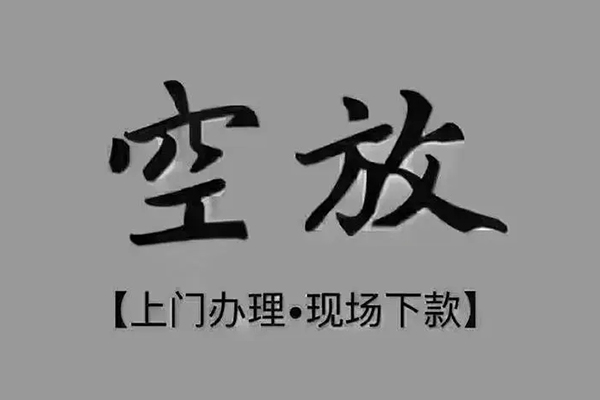 成都民间贷款联系电话-成都民间小额贷款不查征信-成都民间空放借款