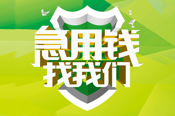 成都民间小额短借-成都民间民间贷款-成都民间私借上门放款