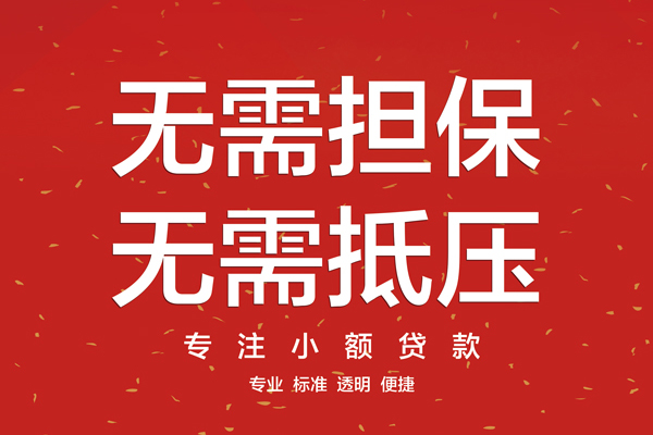 成都民间无抵押私借空放-成都民间地区短借-成都民间靠谱私人借钱
