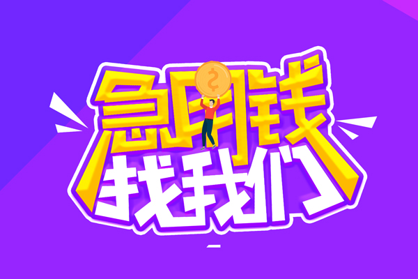 成都民间私人上门借贷-成都民间个人短借-成都民间线下借钱