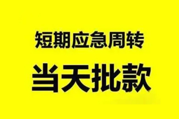 成都民间私人私借-成都民间私借空放-成都民间个人信用贷款