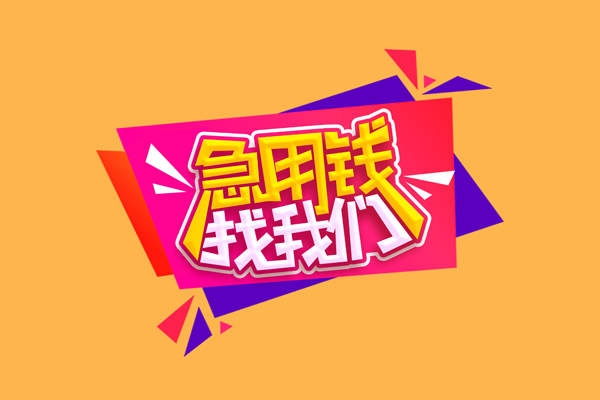 成都民间短借空放-成都民间身份证借款-成都民间小额贷款不查征信