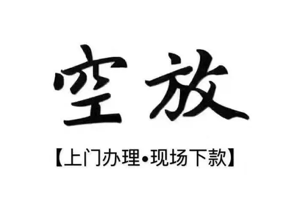 成都民间短借私借空放