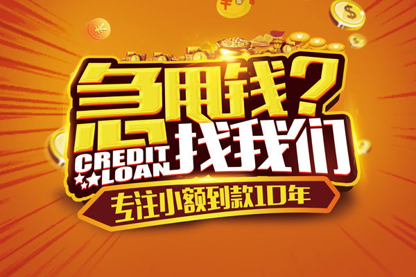 成都民间小额贷款空放
