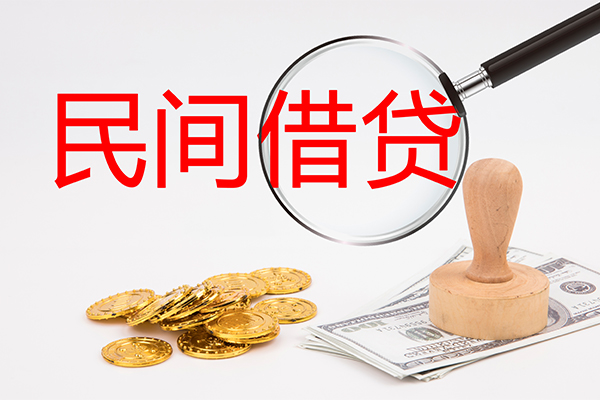 成都民间小额贷款公司-成都民间哪里有个人借贷-成都民间民间私借