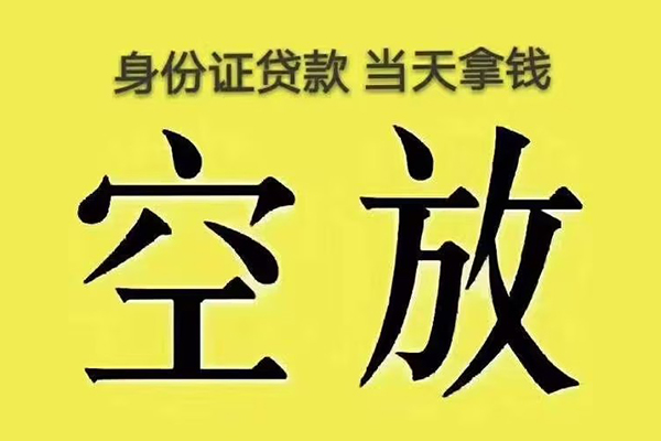 成都民间快速小额贷款-成都民间私人空放联系方式-成都民间空放个人借钱