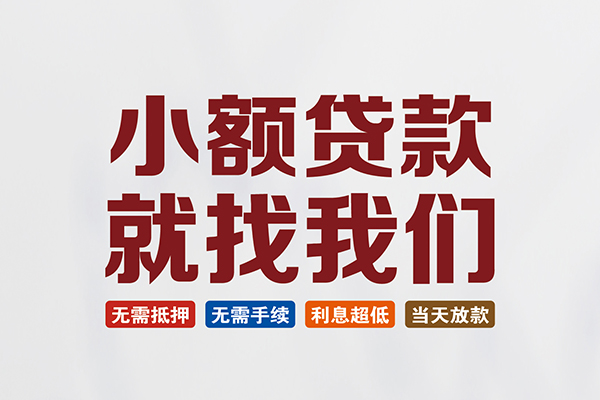 成都民间私人借钱-成都民间私人贷款-成都民间身份证贷款在线