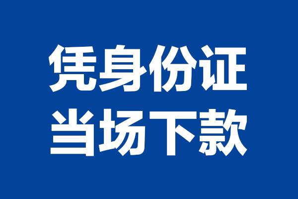 成都民间个人短借-成都民间民间私人借款-成都民间个人创业贷款