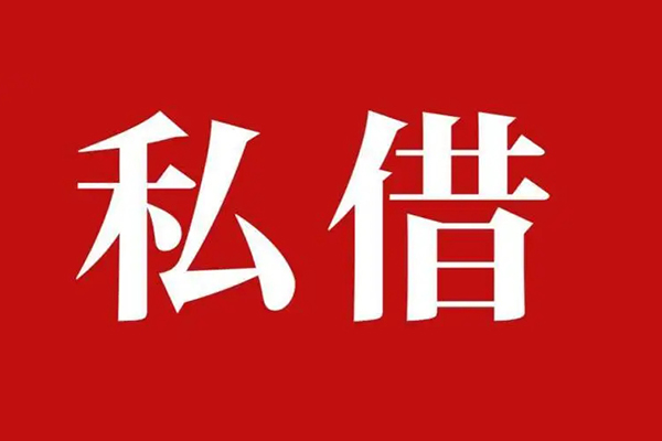 成都民间信用贷款办理-成都民间贷款信用贷款-成都民间用身份证借私借