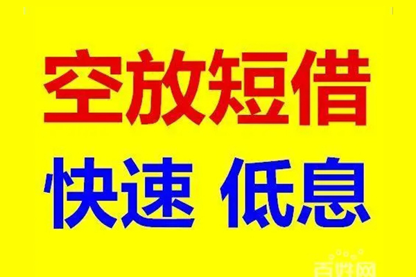 成都民间信用贷款-成都民间短拆垫资-成都民间民间无抵押借钱
