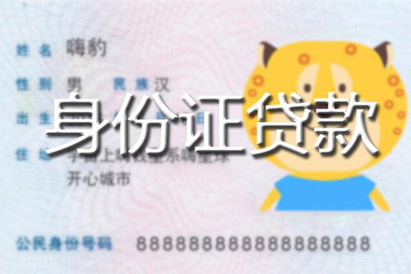 成都民间私人身份证借私借-成都民间靠谱私人借钱-成都民间个人借贷放款