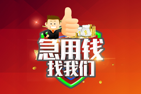 成都民间民间小额借贷-成都民间小额信用贷款-成都民间空放借款