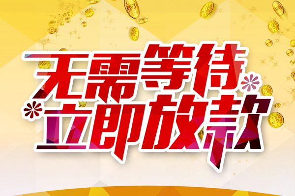 成都民间个人信用贷款-成都民间私人身份证借私借-成都民间私借空放免费上门