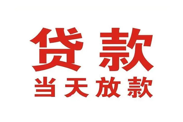 成都民间个人贷款
